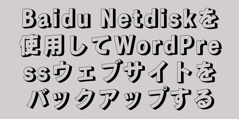 Baidu Netdiskを使用してWordPressウェブサイトをバックアップする