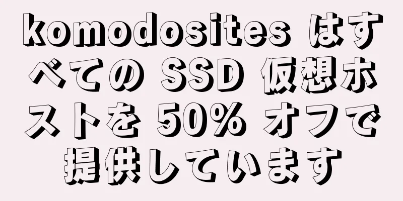 komodosites はすべての SSD 仮想ホストを 50% オフで提供しています