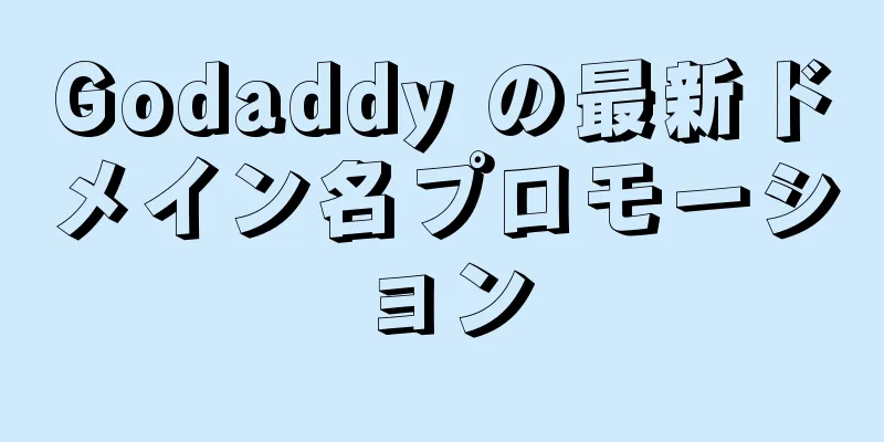 Godaddy の最新ドメイン名プロモーション