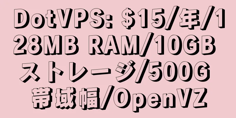 DotVPS: $15/年/128MB RAM/10GB ストレージ/500G 帯域幅/OpenVZ