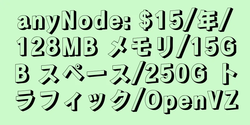 anyNode: $15/年/128MB メモリ/15GB スペース/250G トラフィック/OpenVZ