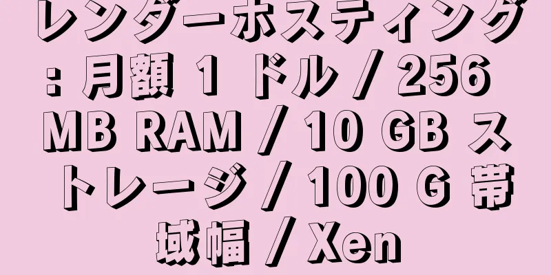 レンダーホスティング: 月額 1 ドル / 256 MB RAM / 10 GB ストレージ / 100 G 帯域幅 / Xen