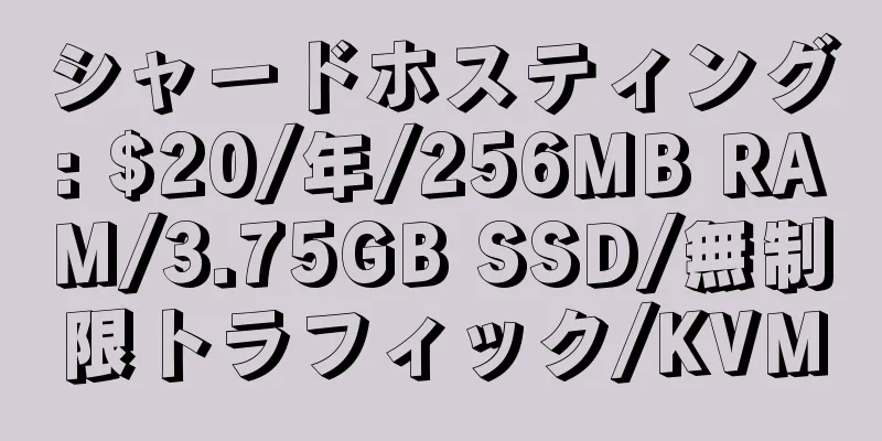 シャードホスティング: $20/年/256MB RAM/3.75GB SSD/無制限トラフィック/KVM