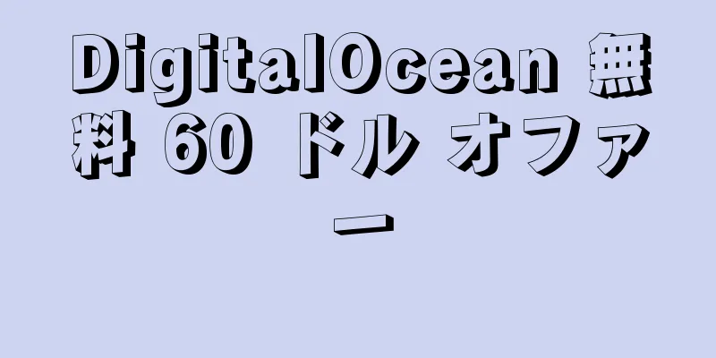 DigitalOcean 無料 60 ドル オファー