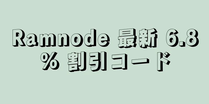 Ramnode 最新 6.8% 割引コード