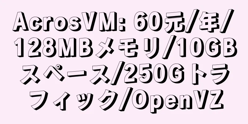 AcrosVM: 60元/年/128MBメモリ/10GBスペース/250Gトラフィック/OpenVZ