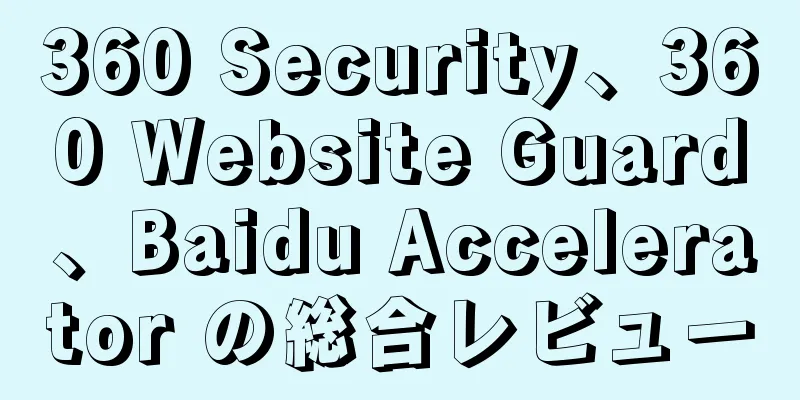 360 Security、360 Website Guard、Baidu Accelerator の総合レビュー