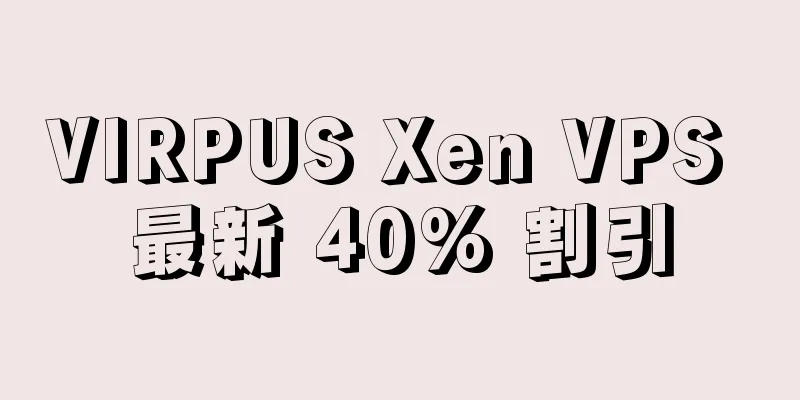 VIRPUS Xen VPS 最新 40% 割引