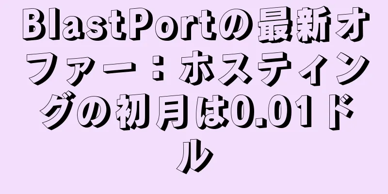 BlastPortの最新オファー：ホスティングの初月は0.01ドル