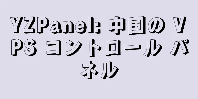 YZPanel: 中国の VPS コントロール パネル