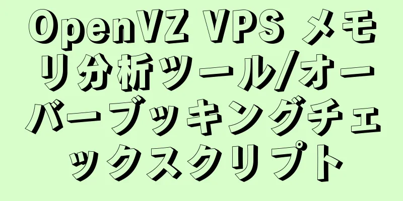 OpenVZ VPS メモリ分析ツール/オーバーブッキングチェックスクリプト