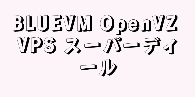 BLUEVM OpenVZ VPS スーパーディール