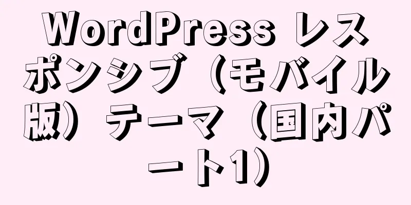 WordPress レスポンシブ（モバイル版）テーマ（国内パート1）