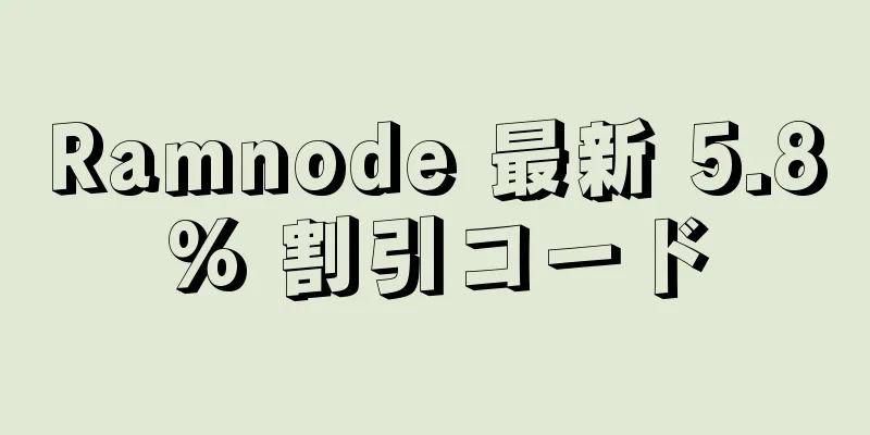 Ramnode 最新 5.8% 割引コード