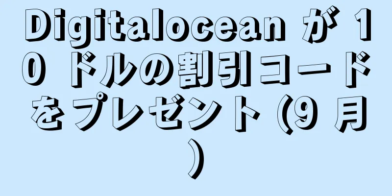 Digitalocean が 10 ドルの割引コードをプレゼント (9 月)