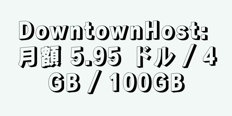 DowntownHost: 月額 5.95 ドル / 4GB / 100GB