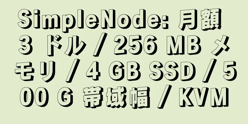 SimpleNode: 月額 3 ドル / 256 MB メモリ / 4 GB SSD / 500 G 帯域幅 / KVM