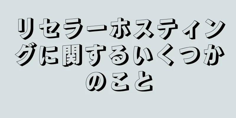 リセラーホスティングに関するいくつかのこと