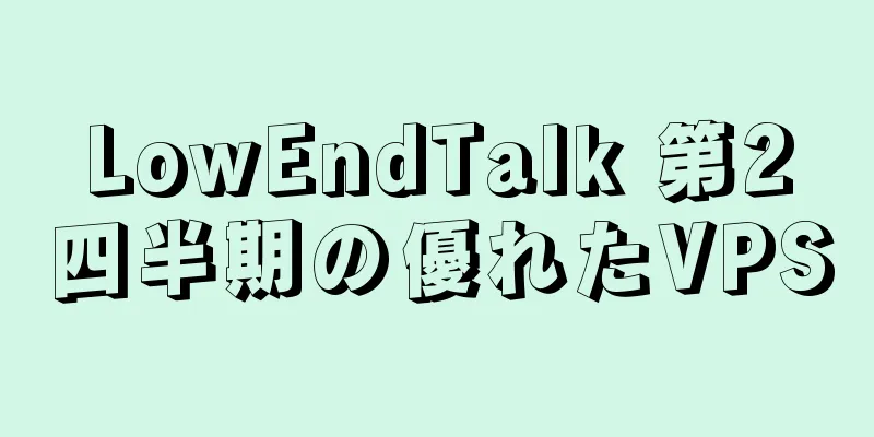 LowEndTalk 第2四半期の優れたVPS