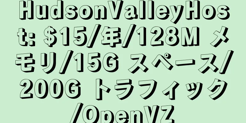 HudsonValleyHost: $15/年/128M メモリ/15G スペース/200G トラフィック/OpenVZ