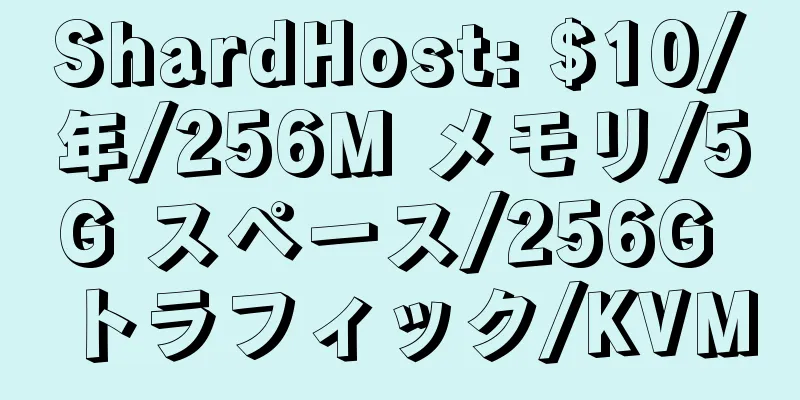 ShardHost: $10/年/256M メモリ/5G スペース/256G トラフィック/KVM