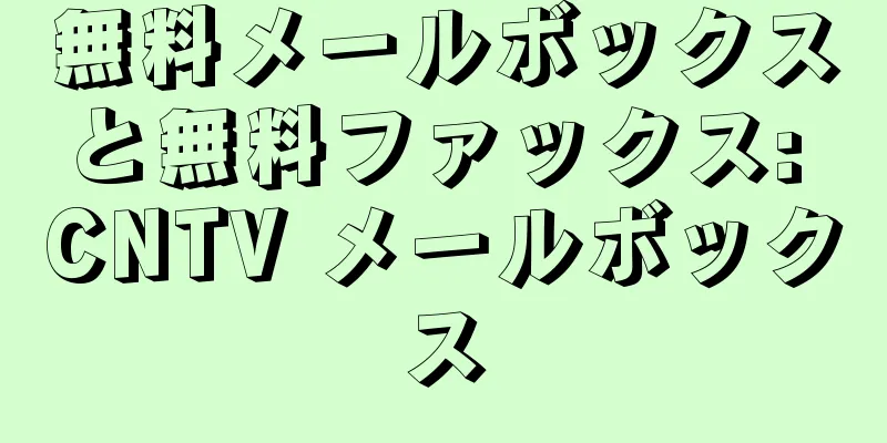 無料メールボックスと無料ファックス: CNTV メールボックス