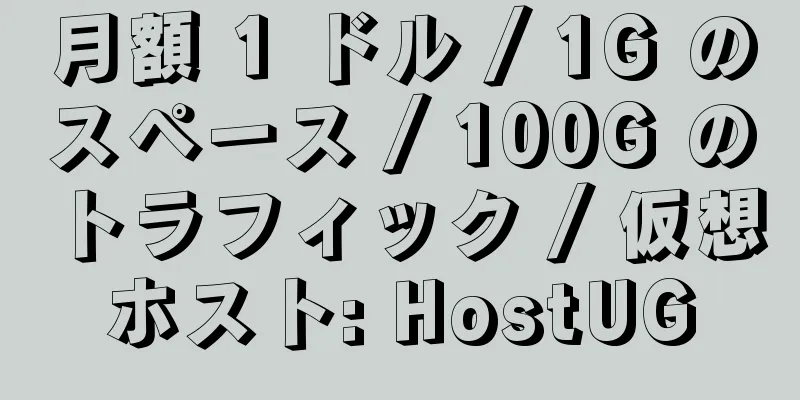 月額 1 ドル / 1G のスペース / 100G のトラフィック / 仮想ホスト: HostUG