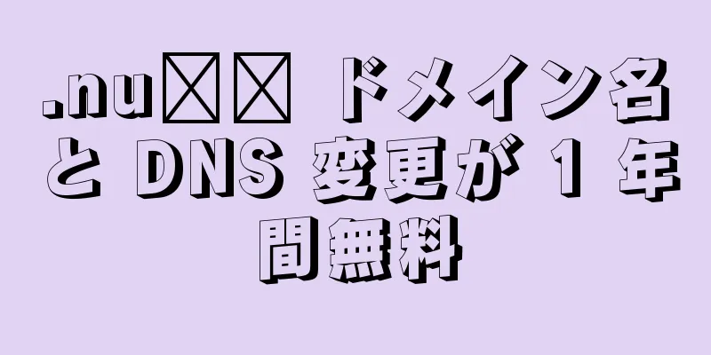 .nu​​ ドメイン名と DNS 変更が 1 年間無料
