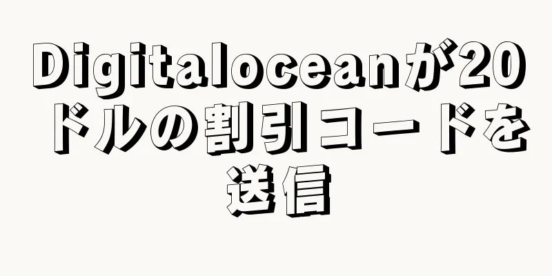 Digitaloceanが20ドルの割引コードを送信