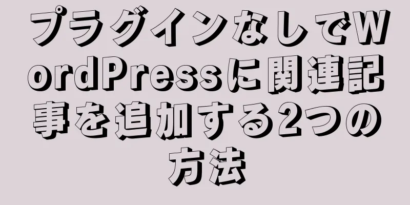 プラグインなしでWordPressに関連記事を追加する2つの方法