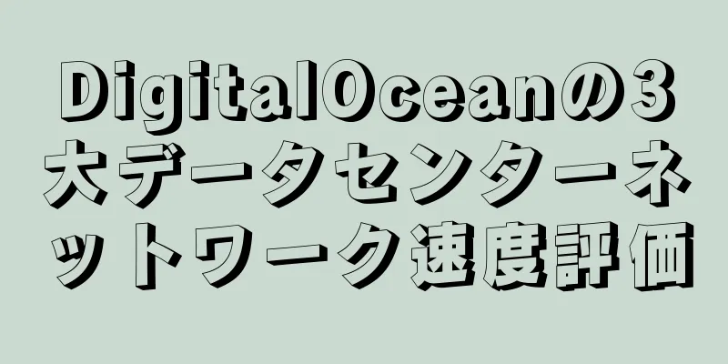 DigitalOceanの3大データセンターネットワーク速度評価