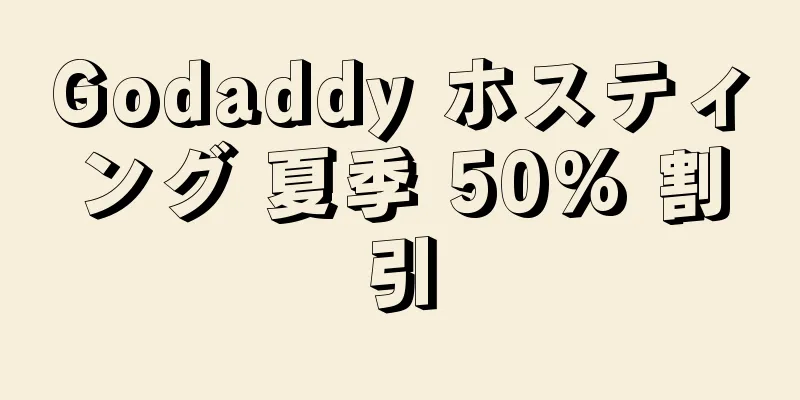 Godaddy ホスティング 夏季 50% 割引