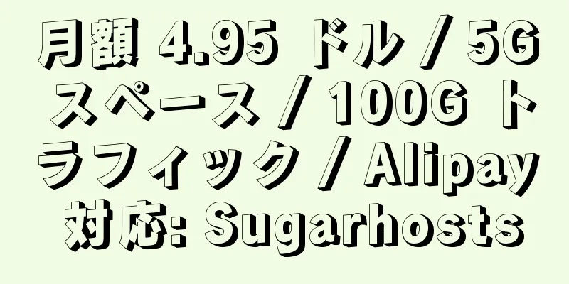 月額 4.95 ドル / 5G スペース / 100G トラフィック / Alipay 対応: Sugarhosts