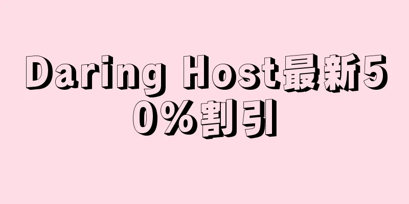 Daring Host最新50%割引