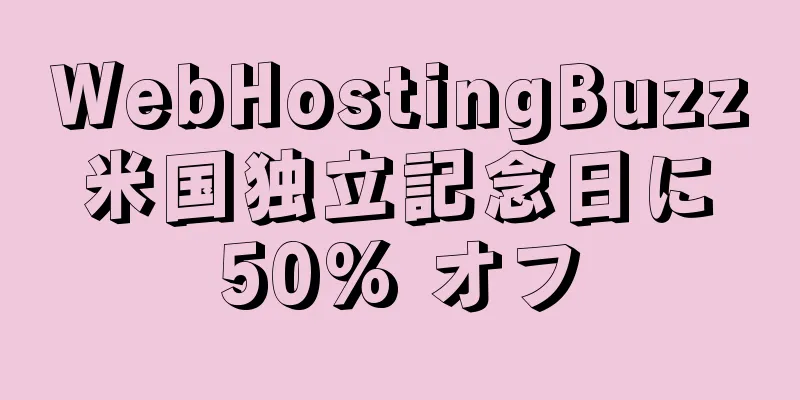 WebHostingBuzz 米国独立記念日に 50% オフ