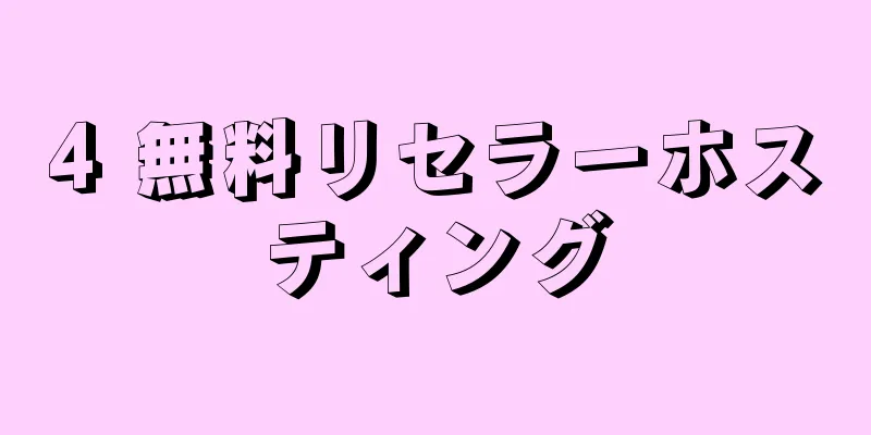 4 無料リセラーホスティング