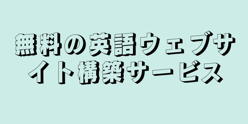 無料の英語ウェブサイト構築サービス