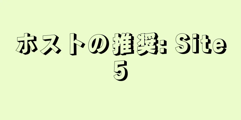 ホストの推奨: Site5