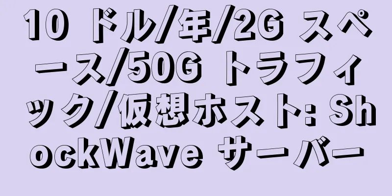 10 ドル/年/2G スペース/50G トラフィック/仮想ホスト: ShockWave サーバー