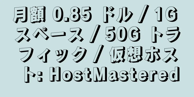 月額 0.85 ドル / 1G スペース / 50G トラフィック / 仮想ホスト: HostMastered