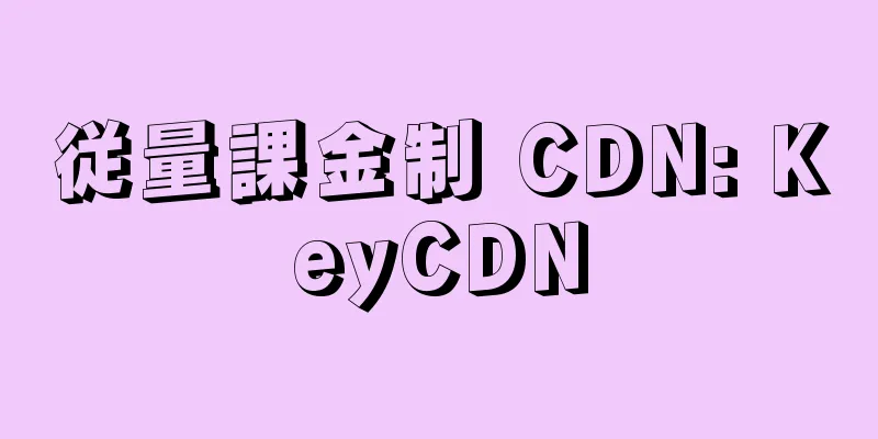 従量課金制 CDN: KeyCDN