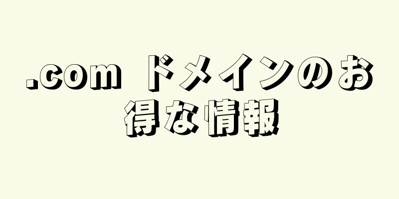 .com ドメインのお得な情報