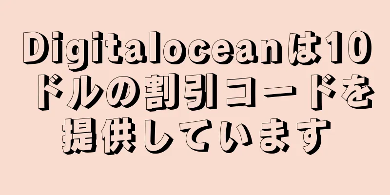 Digitaloceanは10ドルの割引コードを提供しています