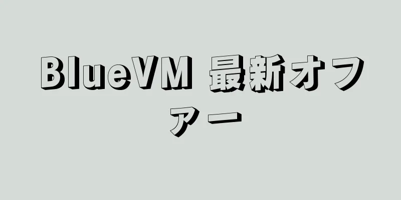 BlueVM 最新オファー