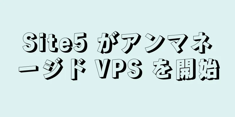 Site5 がアンマネージド VPS を開始