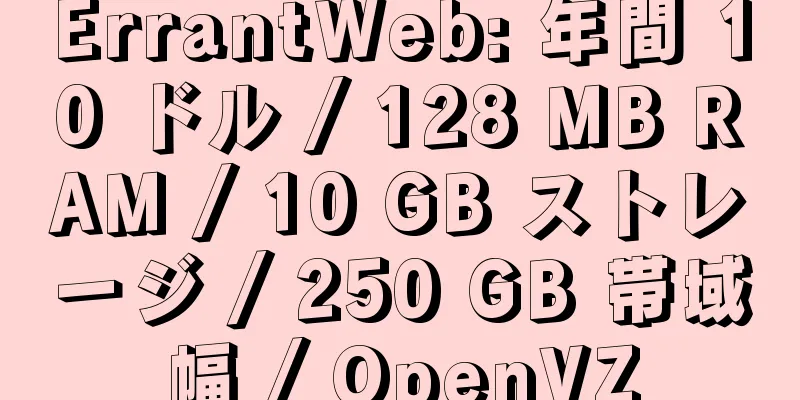 ErrantWeb: 年間 10 ドル / 128 MB RAM / 10 GB ストレージ / 250 GB 帯域幅 / OpenVZ