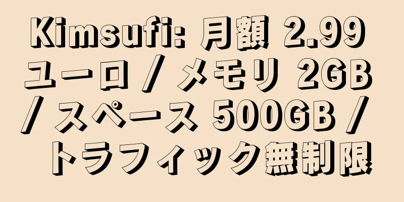 Kimsufi: 月額 2.99 ユーロ / メモリ 2GB / スペース 500GB / トラフィック無制限