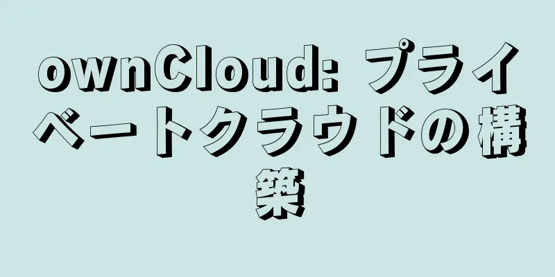 ownCloud: プライベートクラウドの構築