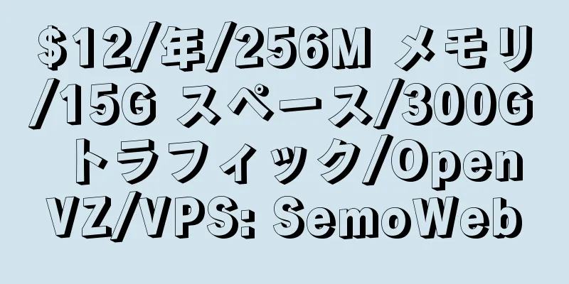 $12/年/256M メモリ/15G スペース/300G トラフィック/OpenVZ/VPS: SemoWeb