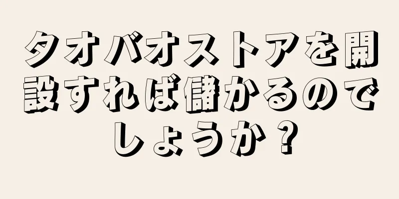 タオバオストアを開設すれば儲かるのでしょうか？